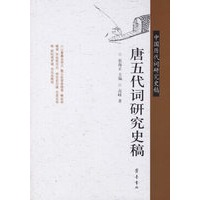 唐五代词研究史稿