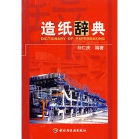 造纸辞典