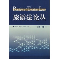 旅游法论丛(第一辑)