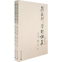 刘咸炘学术论集：史学编（上下册）
