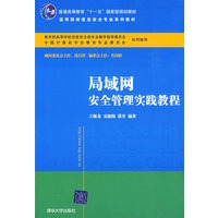 局域网安全管理实践教程（高等院校信息安全专业系列教材）
