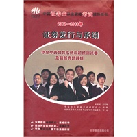 2012-2013证券业从业资格考试辅导用书-证券发行与承销-华泉中天名师命题预测试卷及最新真题解析