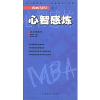 漫画MBA之三--心智感炼