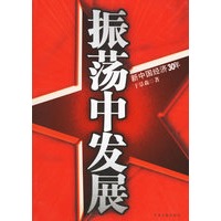 振荡中发展：新中国经济30年
