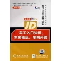 车工入门知识、车床操纵、车削外圆（附光盘）