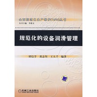 规范化的设备润滑管理