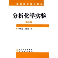 分析化学实验（第二版）/中等职业学校教材