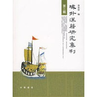 域外汉籍研究集刊 第三辑