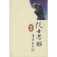 院士思维（卷四）
