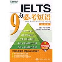 IELTS 9 分必考短语（培训类）（附MP3光盘）——新东方大愚英语学习丛书