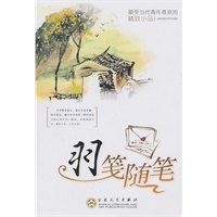 羽笺随笔
