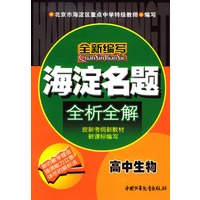 海淀名题全析全题：高中生物