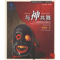 与神共舞：毛南族傩文化考察札记