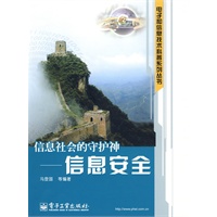 信息社会的守护神——信息安全