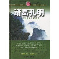 诸葛孔明：《三国演义》精读本——轻经典