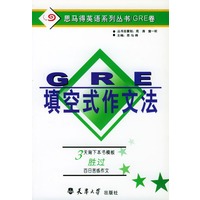 GRE填空式作文法