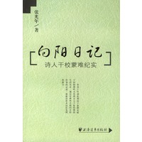 向阳日记(诗人干校蒙难纪实)