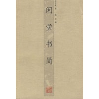 闲堂书简