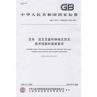 叉车 货叉叉套和伸缩式货叉 技术性能和强度要求