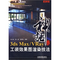 火鸟神话——3ds Max/VRay 工装效果图渲染技法（附3DVD）
