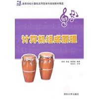 计算机组成原理（21世纪高等学校计算机应用型本科规划教材精选）