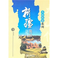 天山传奇系列--新疆奥秘