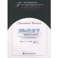 国际经济学：理解国际市场机制——国际贸易简明教程译丛
