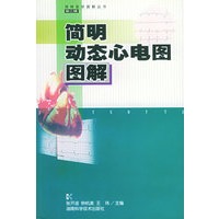 简明动态心电图图解（第三辑）——简明医学图解丛书