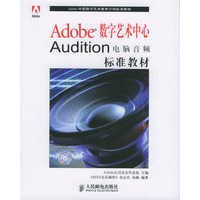 Adobe 数字艺术中心 Audition 电脑音频标准教材（附CD-ROM光盘一张）