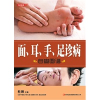 七彩生活-《面、耳、手、足诊病自查图谱》