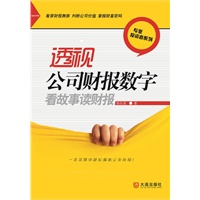透视公司财报数字看故事读财报