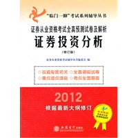2012证券投资分析--证券从业资格考试全真预测试卷及解析(本书编写组)