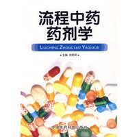 流程中药药剂学