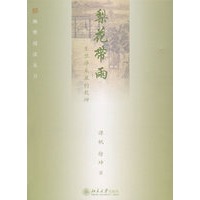 幽雅阅读丛书—梨花带雨：生旦净末丑的乾坤