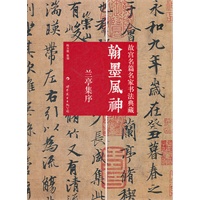 翰墨风神——故宫名篇名家书法典藏 兰亭集序