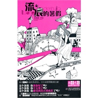 《儿童文学》金牌作家书系——流浪的暑假