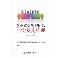 企业高层管理团队冲突及其管理