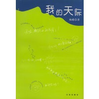 我的天际