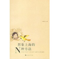 想象上海的N种方法