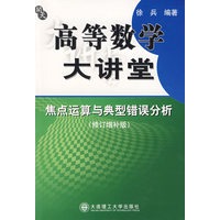 高等数学大讲堂：焦点运算与典型错误分析（修订增补版）
