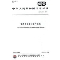 黄酒企业良好生产规范