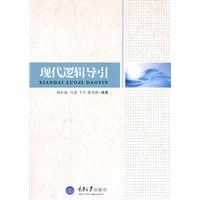 现代逻辑导引