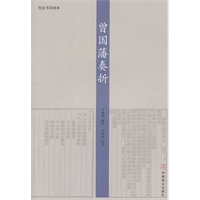 曾国藩奏折