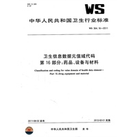 卫生信息数据元值域代码 第16部分：药品、设备与材料 WS 364.16-2011