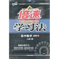 高中英语必修2：人教版（2012年6月印刷）倍速学习法
