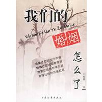 我们的婚姻怎么了