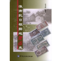 淮南抗日根据地货币史
