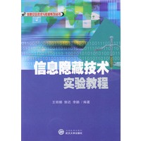 信息隐藏技术实验教程——信息安全技术与教材系列丛书