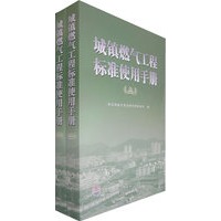 城镇燃气工程标准使用手册（全两册）