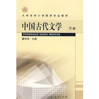 中国古代文学（下册）
